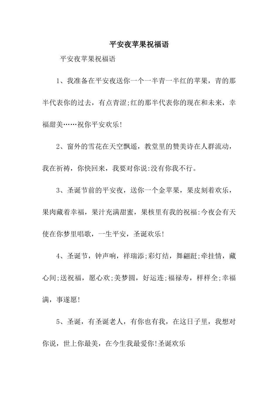 平安夜苹果祝福语_第1页