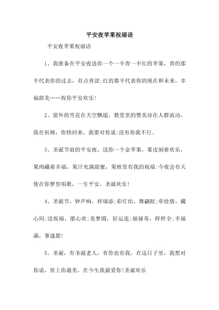 平安夜苹果祝福语