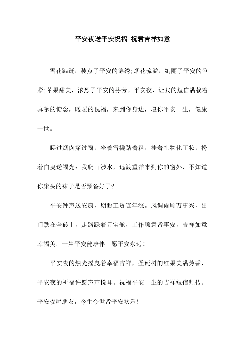 平安夜送平安祝福-祝君吉祥如意_第1页