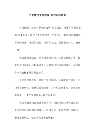 平安夜送平安祝福-祝君吉祥如意