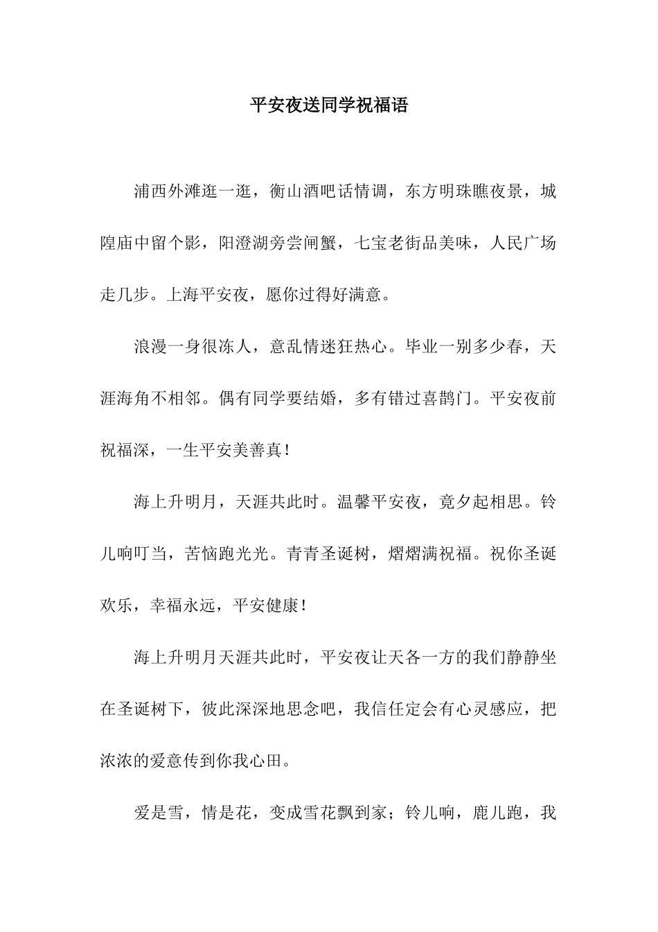 平安夜送同学祝福语_第1页