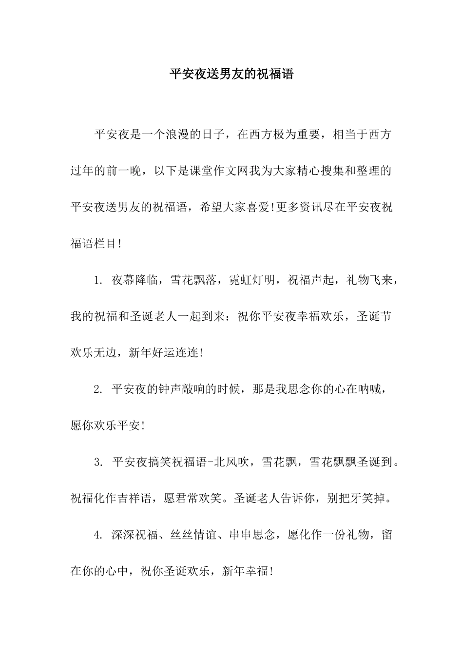 平安夜送男友的祝福语_第1页