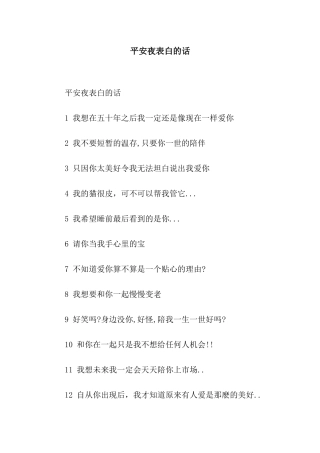 平安夜表白的话