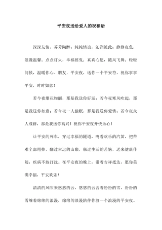 平安夜送给爱人的祝福语