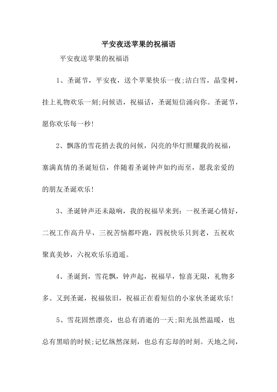 平安夜送苹果的祝福语_第1页