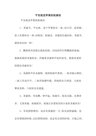 平安夜送苹果的祝福语
