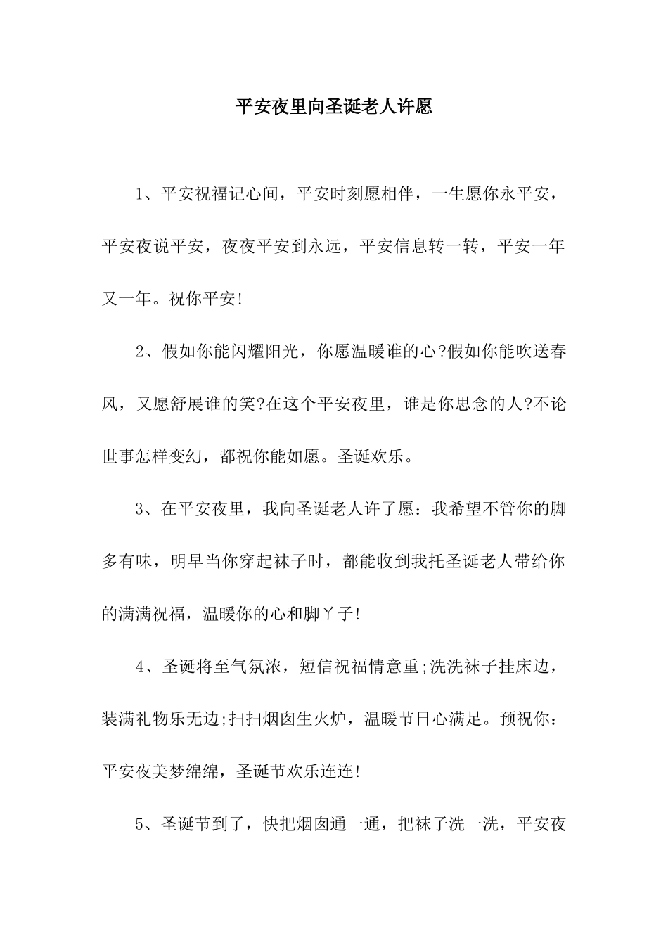 平安夜里向圣诞老人许愿_第1页