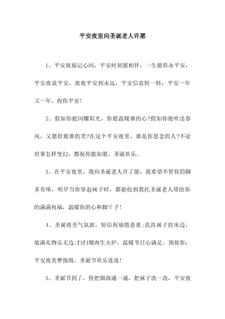 平安夜里向圣诞老人许愿