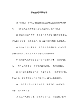 平安夜送苹果寄语