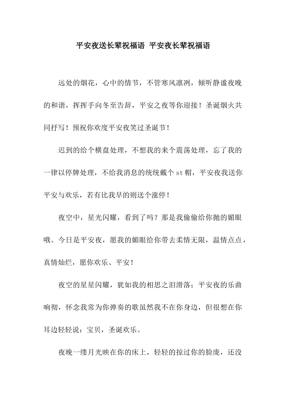 平安夜送长辈祝福语-平安夜长辈祝福语_第1页