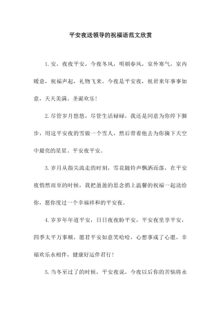 平安夜送领导的祝福语范文欣赏