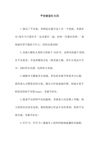 平安夜里灯火闪