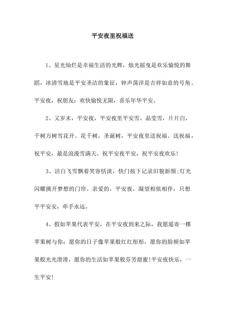 平安夜里祝福送_第1页