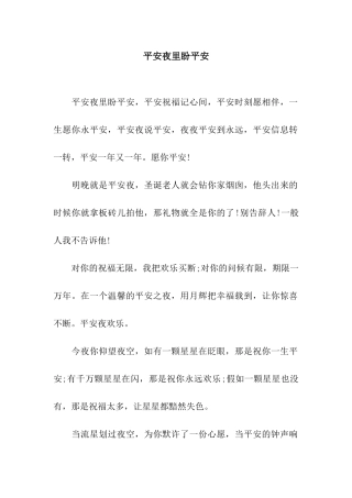 平安夜里盼平安