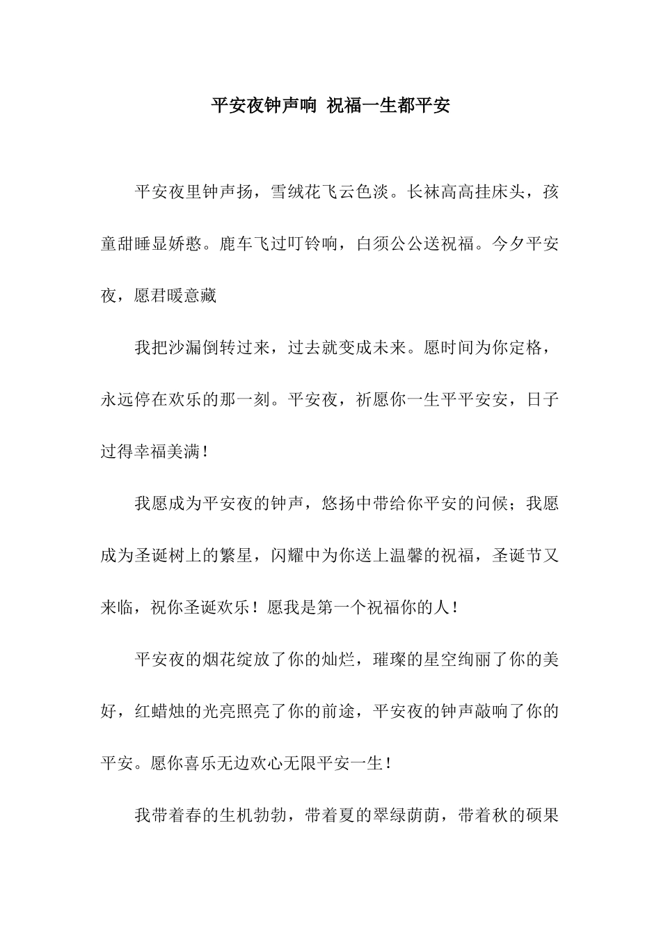 平安夜钟声响-祝福一生都平安_第1页