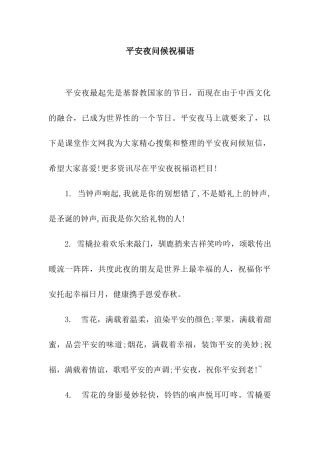平安夜问候祝福语