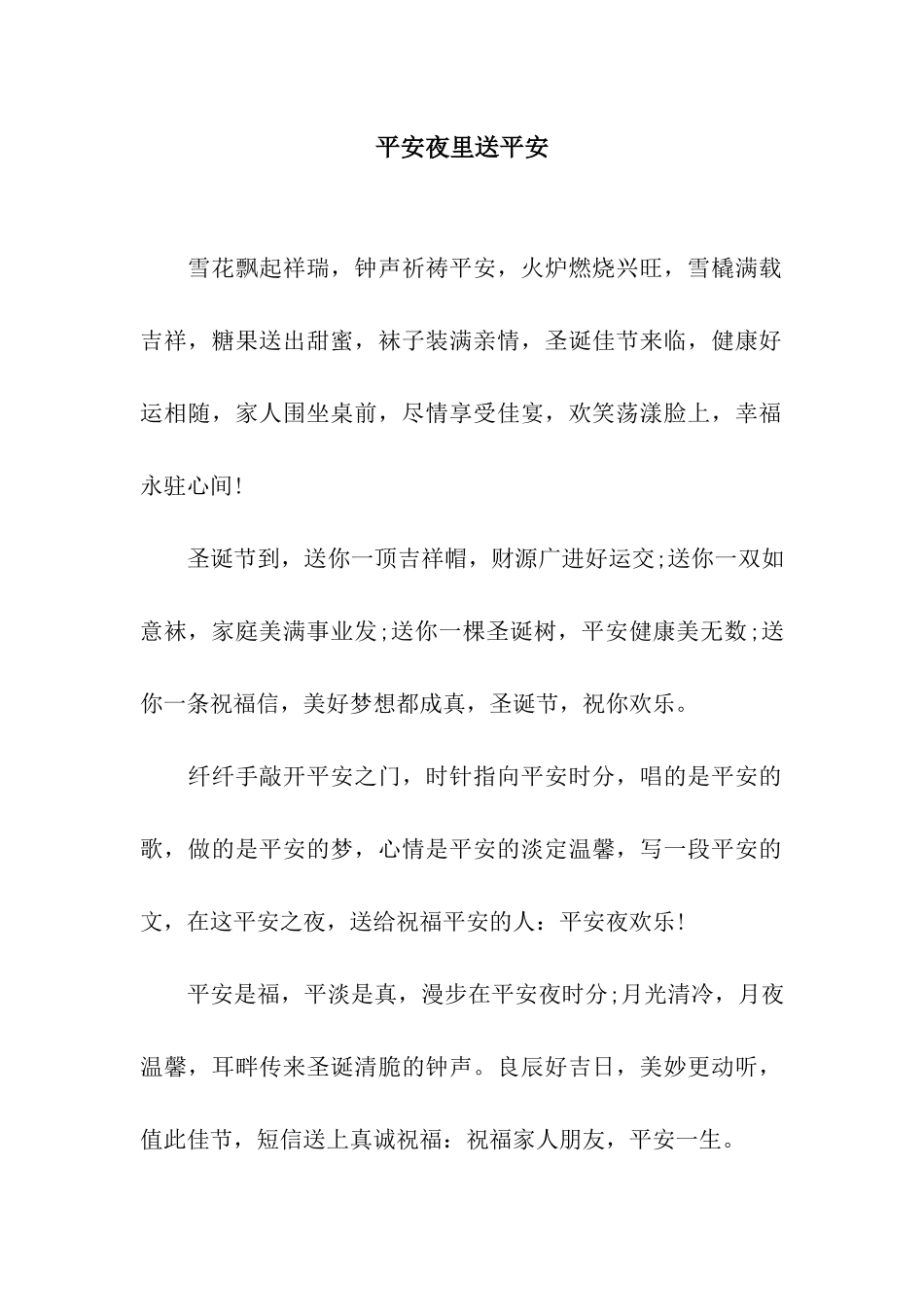 平安夜里送平安_第1页