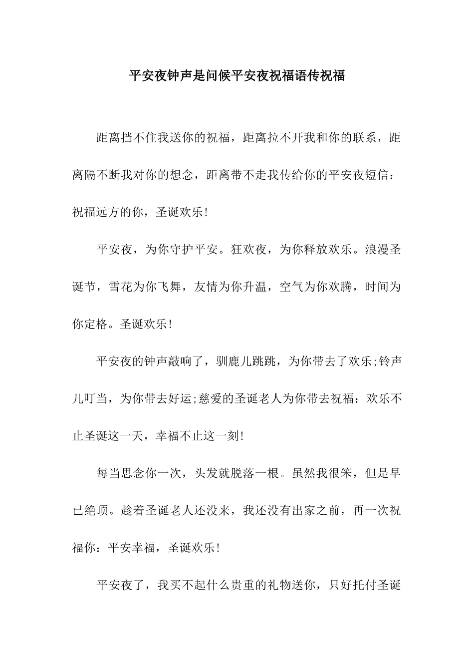 平安夜钟声是问候平安夜祝福语传祝福_第1页