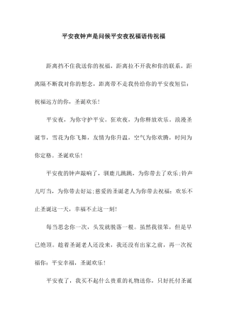 平安夜钟声是问候平安夜祝福语传祝福