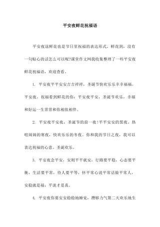 平安夜鲜花祝福语