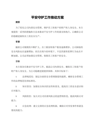 平安守护工作推进方案