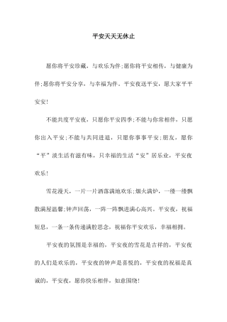 平安天天无休止