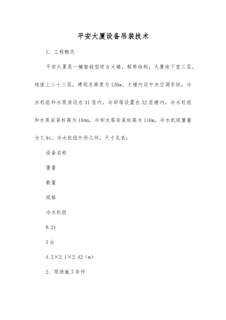 平安大厦设备吊装技术