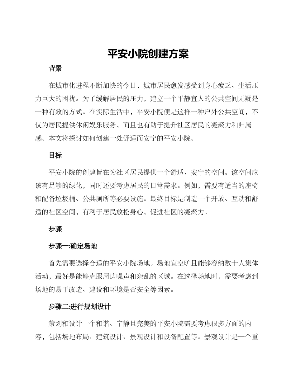 平安小院创建方案_第1页