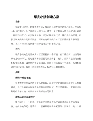平安小院创建方案