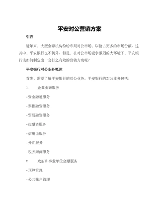 平安对公营销方案