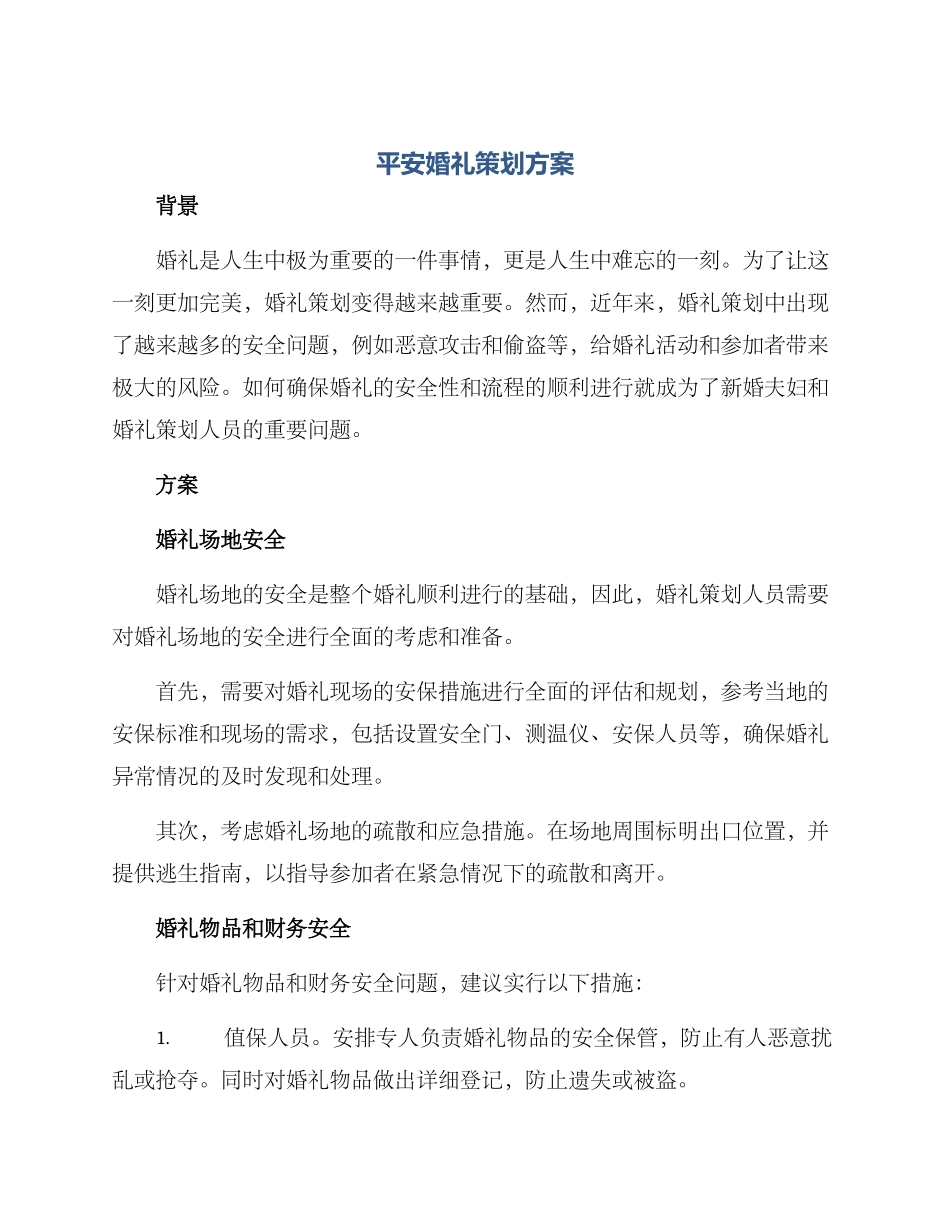 平安婚礼策划方案_第1页