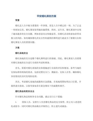 平安婚礼策划方案