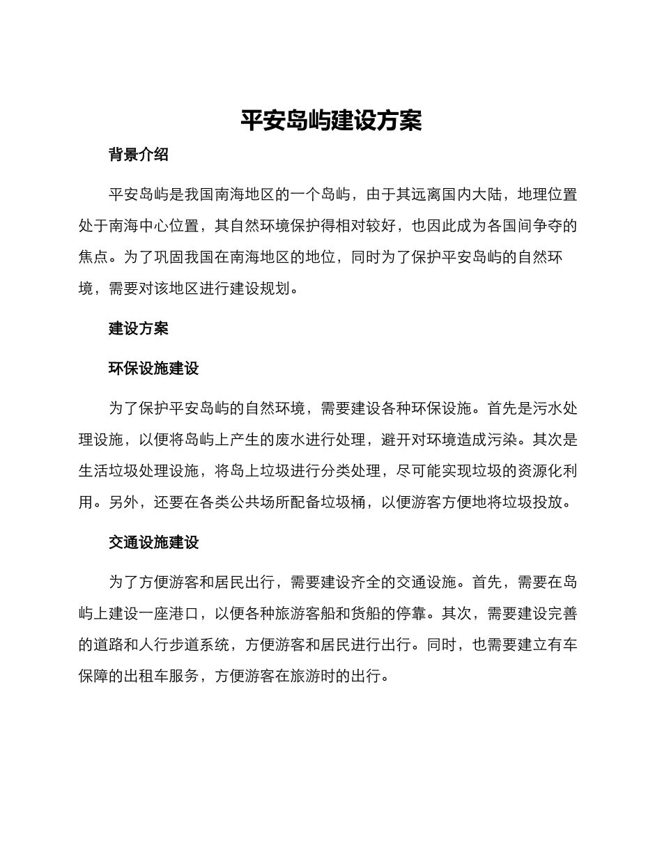 平安岛屿建设方案_第1页