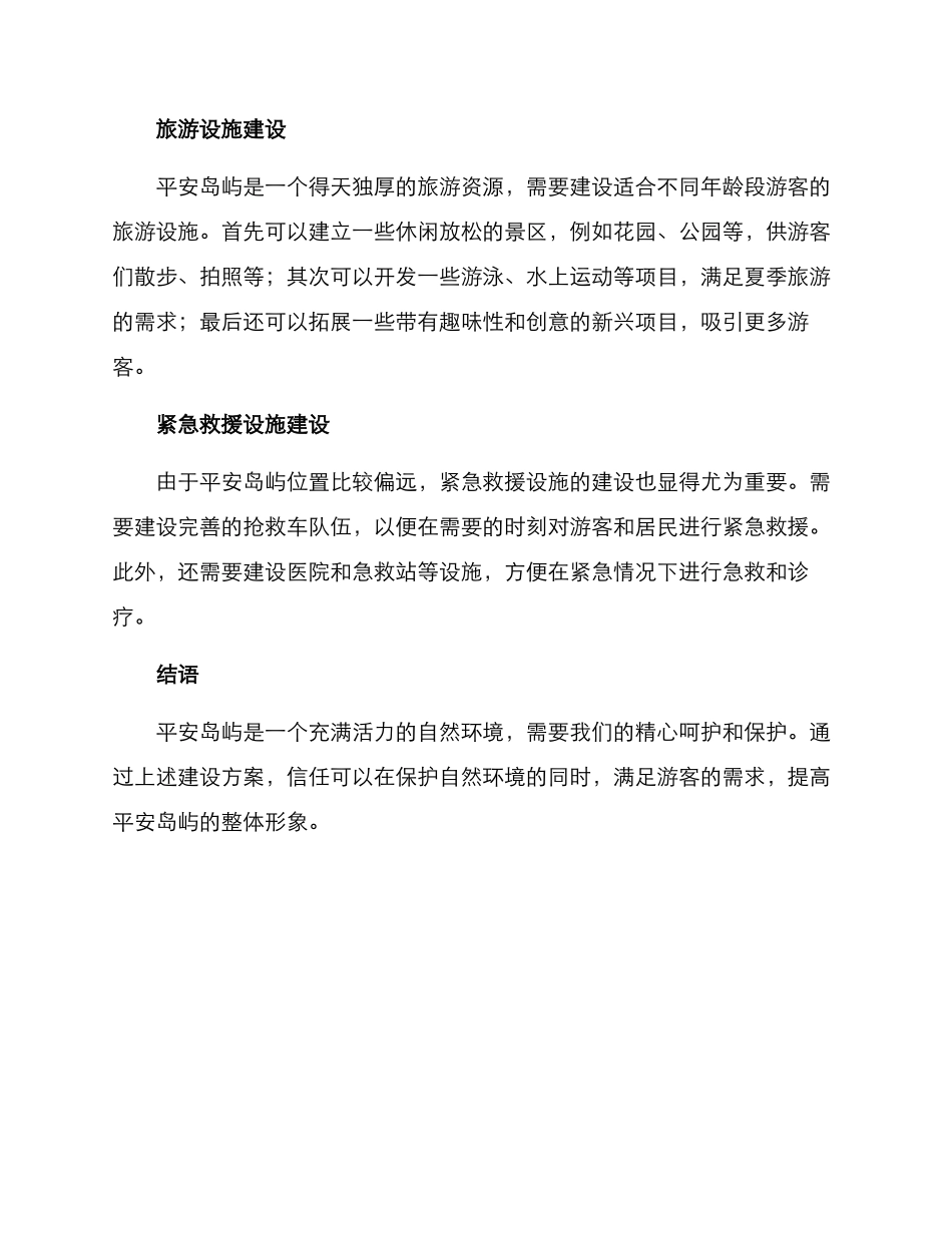 平安岛屿建设方案_第2页