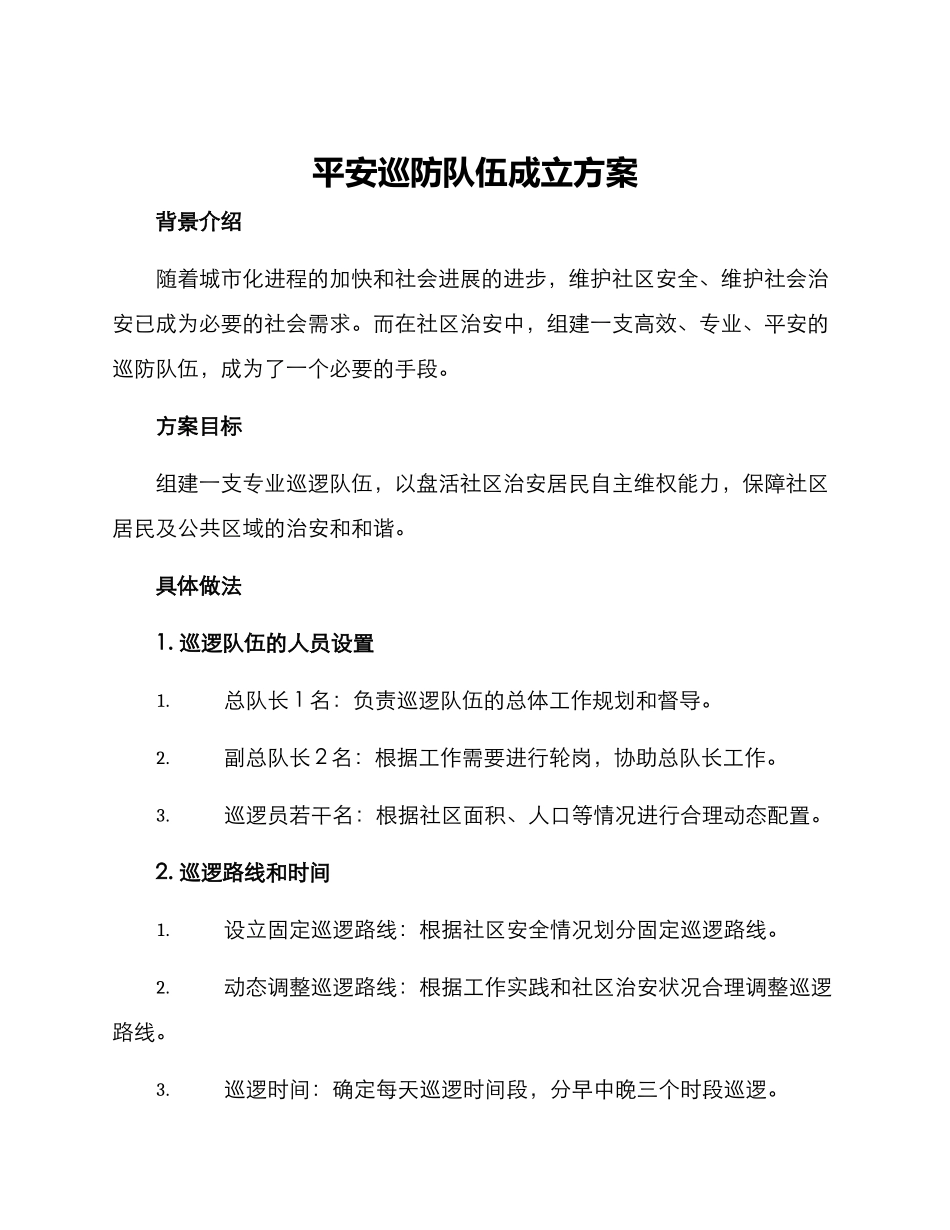 平安巡防队伍成立方案_第1页