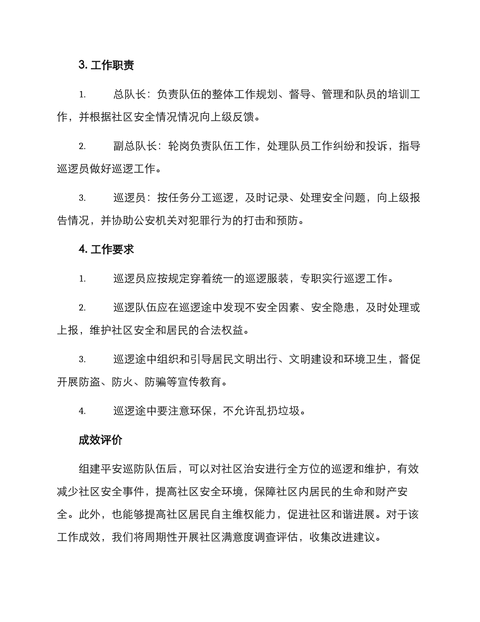 平安巡防队伍成立方案_第2页