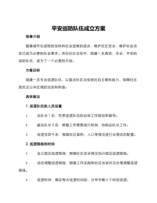 平安巡防队伍成立方案