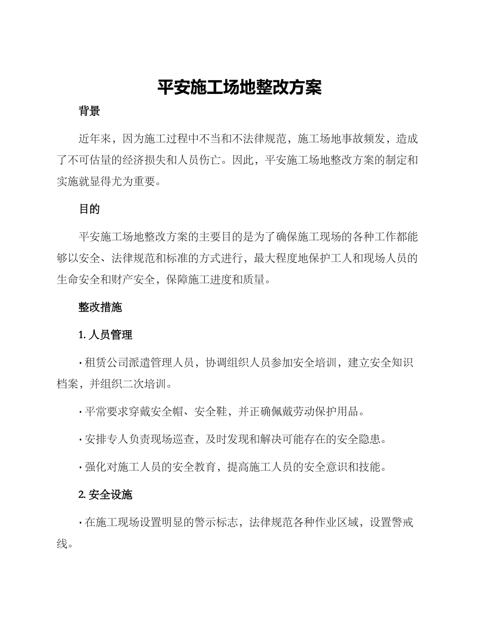 平安工地整改方案_第1页