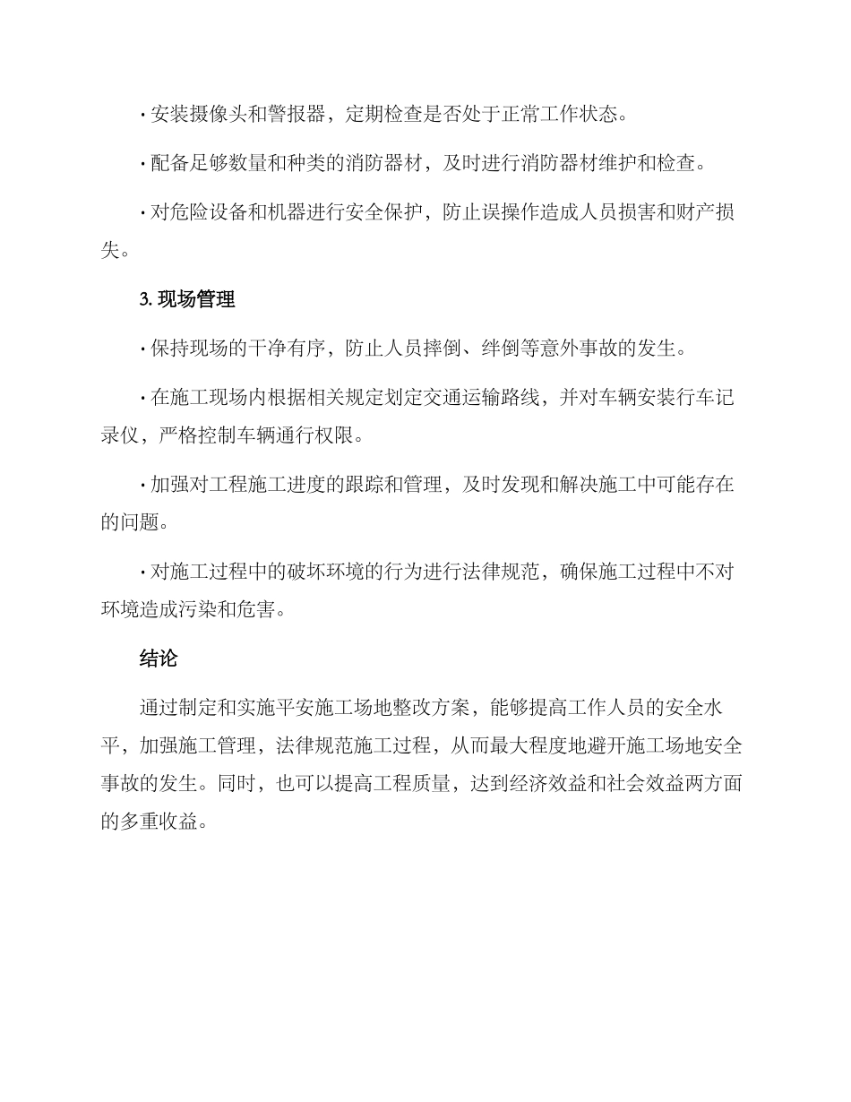 平安工地整改方案_第2页