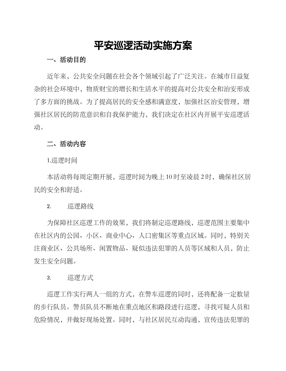 平安巡逻活动实施方案_第1页