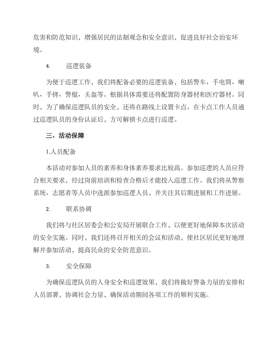 平安巡逻活动实施方案_第2页