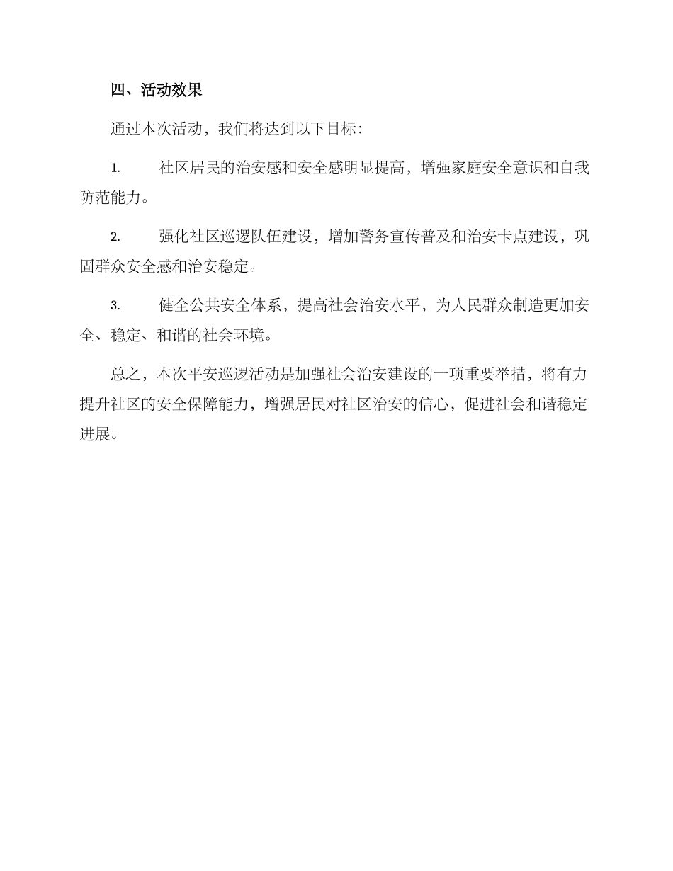 平安巡逻活动实施方案_第3页