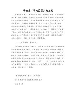 平安工地监理实施方案