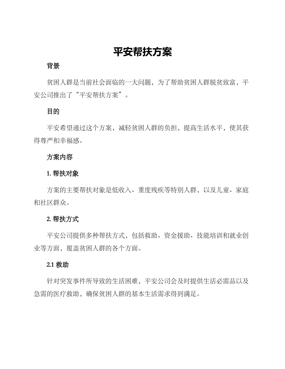 平安帮扶方案_第1页