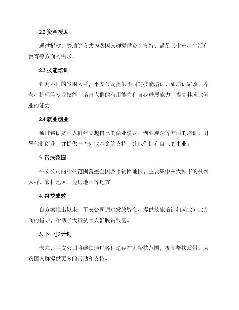 平安帮扶方案_第2页