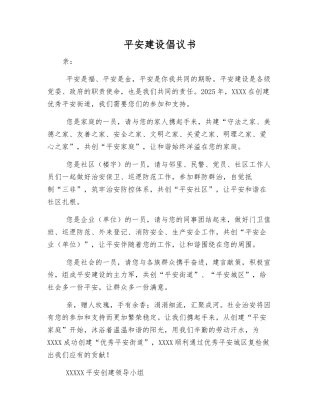 平安建设倡议书