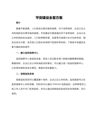 平安建设全套方案