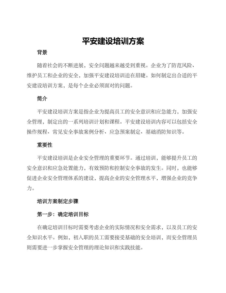 平安建设培训方案_第1页