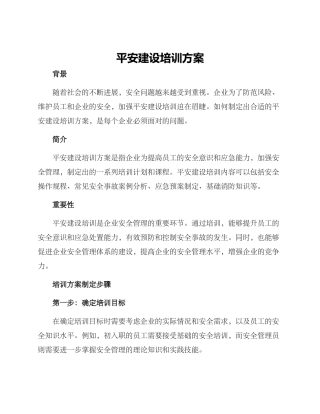 平安建设培训方案