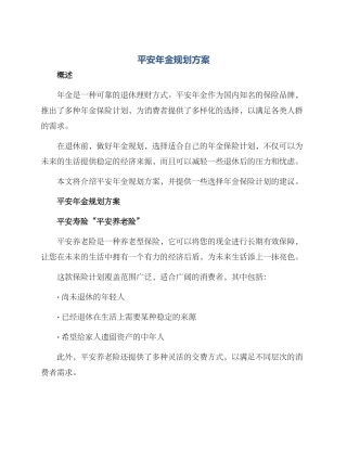 平安年金规划方案